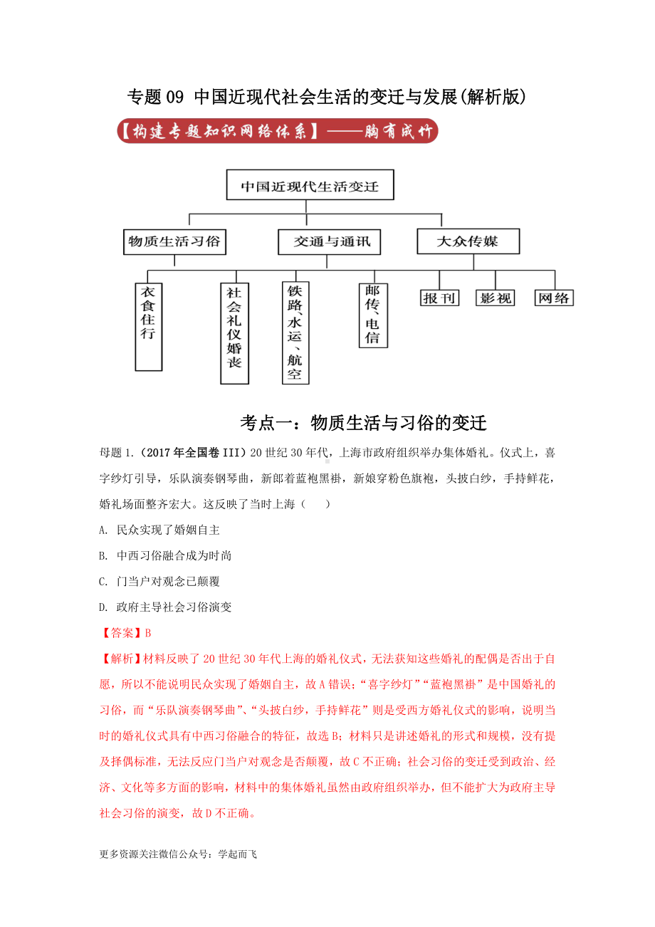 高考历史专题09 中国近现代社会生活的变迁与发展.docx_第1页