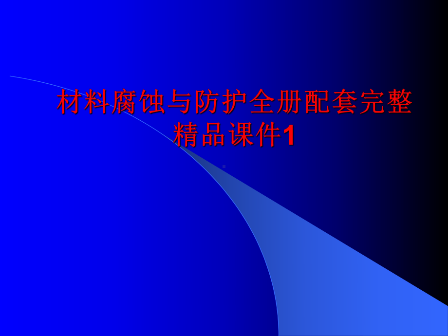 材料腐蚀与防护全册配套完整精品课件1.ppt_第1页