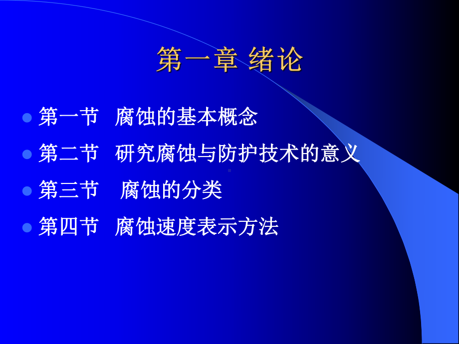 材料腐蚀与防护全册配套完整精品课件1.ppt_第3页