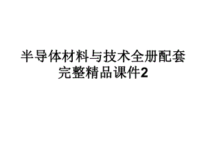 半导体材料与技术全册配套完整精品课件2.ppt