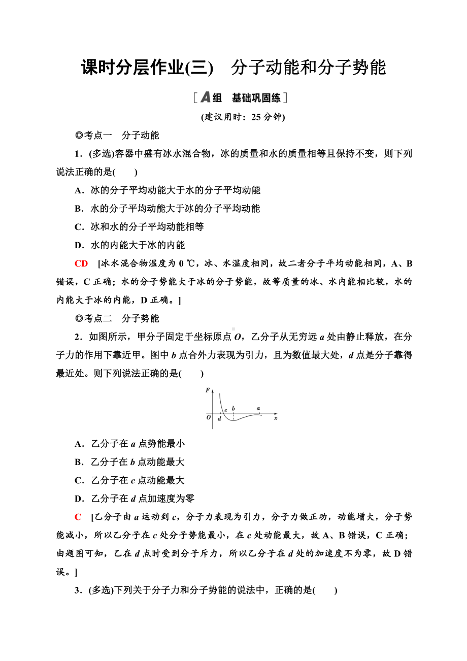 （2021新人教版）高中物理选择性必修第三册课时分层作业3　分子动能和分子势能同步检测.doc_第1页