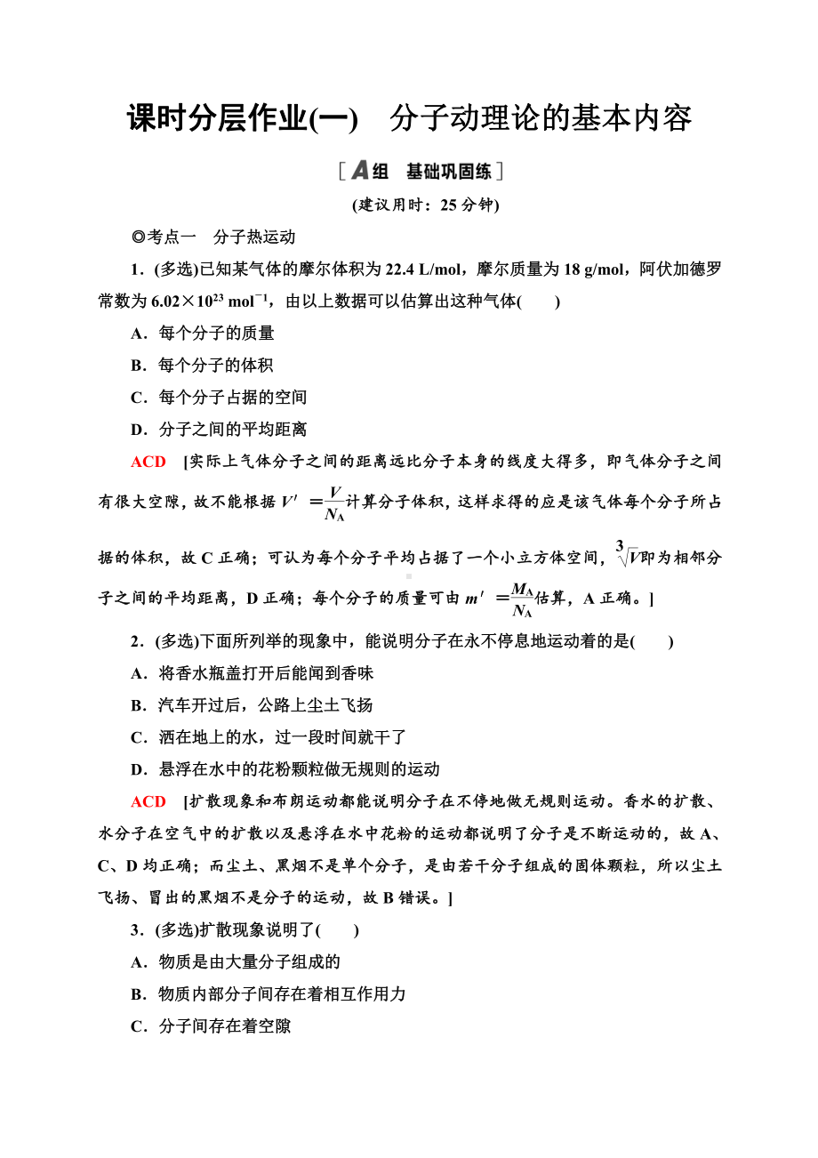 （2021新人教版）高中物理选择性必修第三册课时分层作业1　分子动理论的基本内容同步检测.doc_第1页