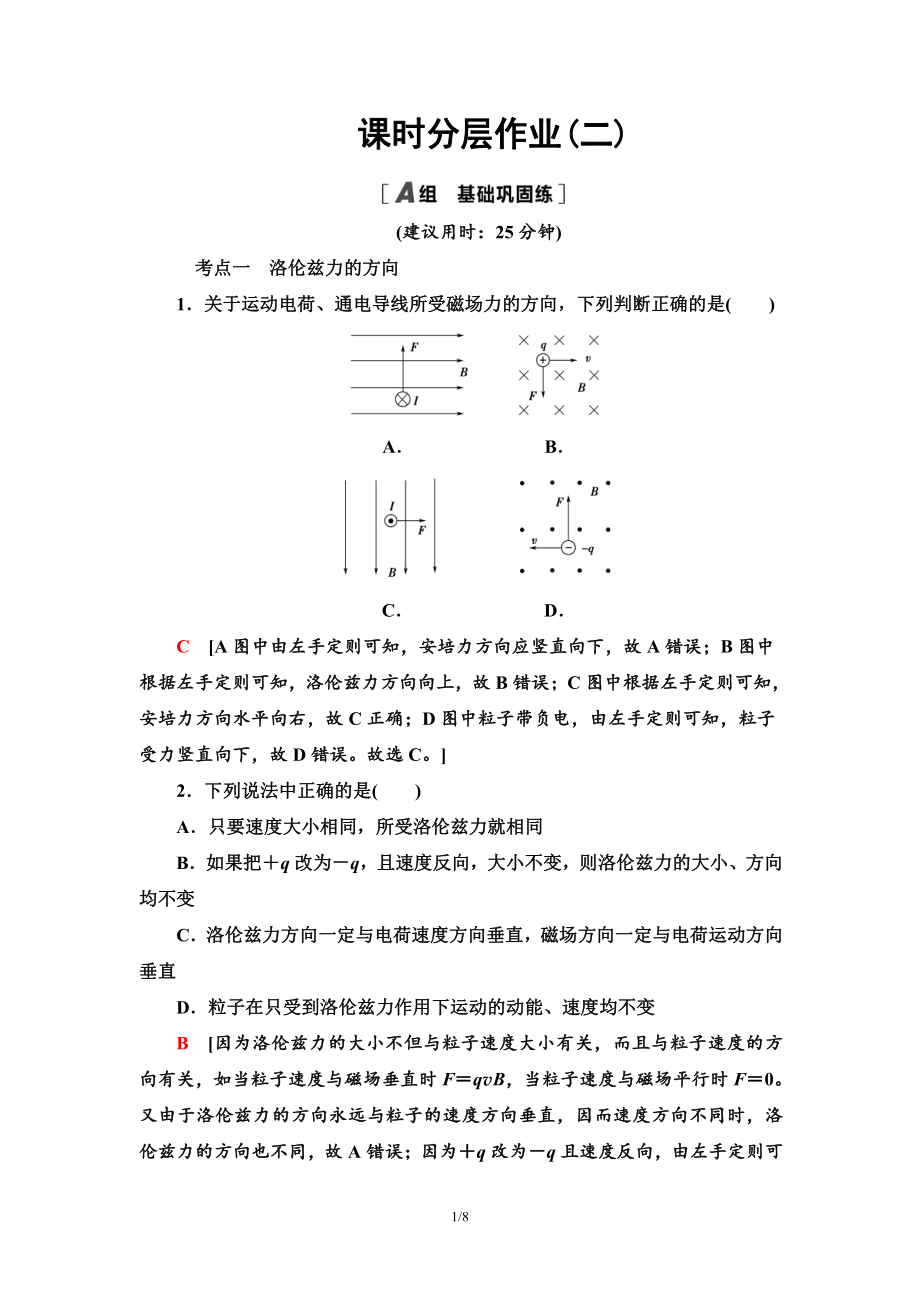 （2021新人教版）高中物理选择性必修第二册课时分层作业2 磁场对运动电荷的作用力检测.doc_第1页