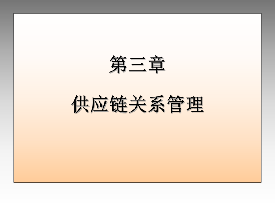 供应链关系管理.ppt_第1页