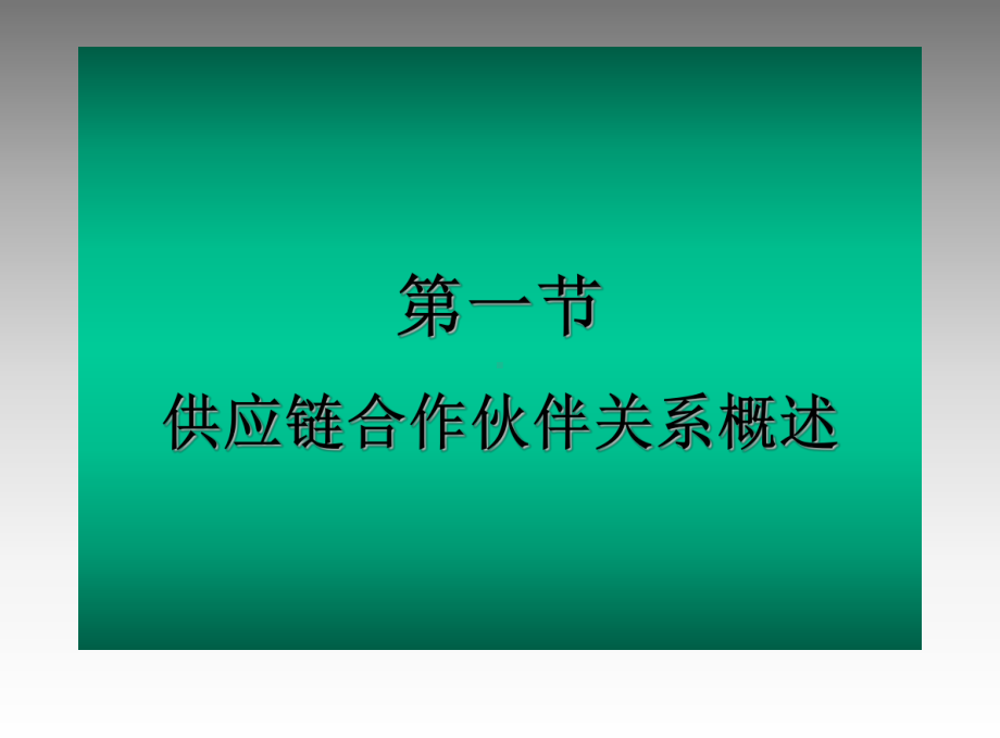 供应链关系管理.ppt_第3页