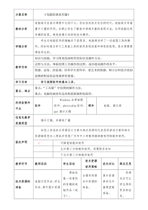 岭南版六年级上册《美术》12 电脑绘画真有趣 教案.doc