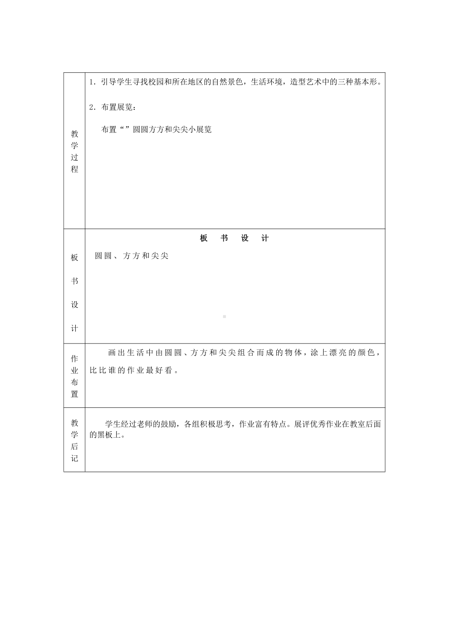 岭南版一年级上册《美术》4圆圆方方和尖尖教案.doc_第3页