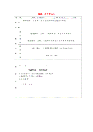 岭南版一年级上册《美术》4圆圆方方和尖尖教案.doc