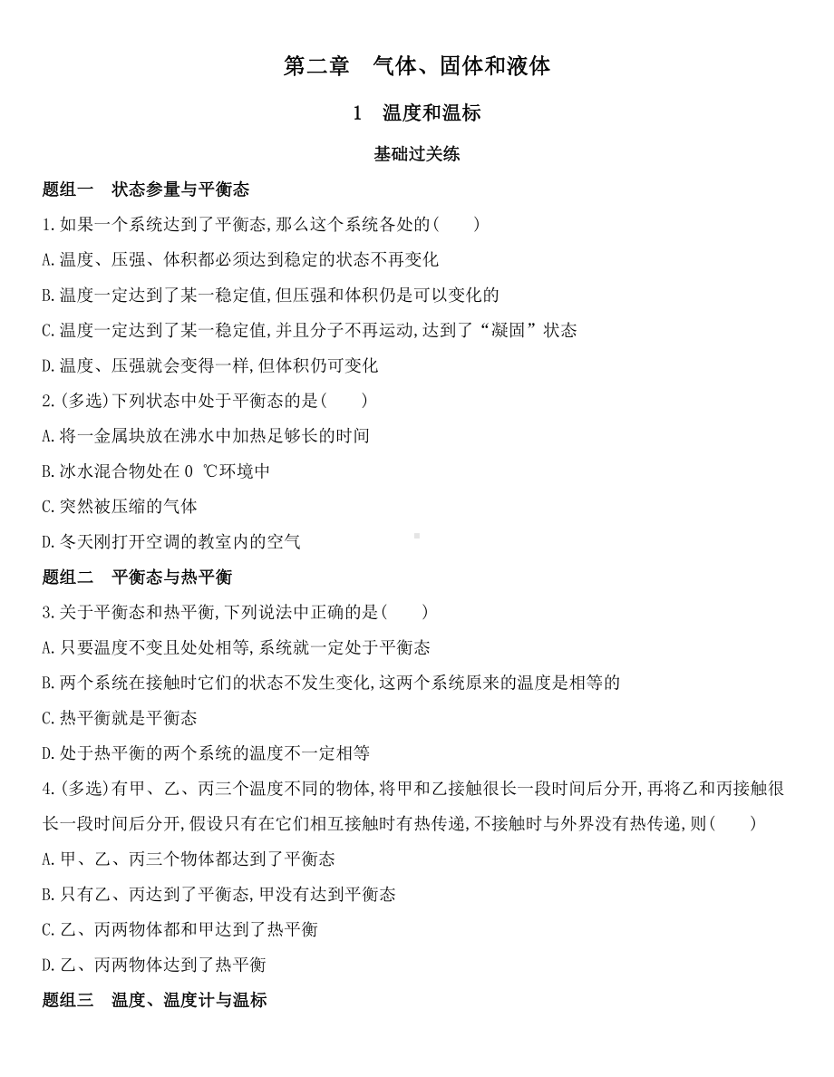 （2021新人教版）高中物理选择性必修第三册第二章第一节温度和温标 课时练习.docx_第1页