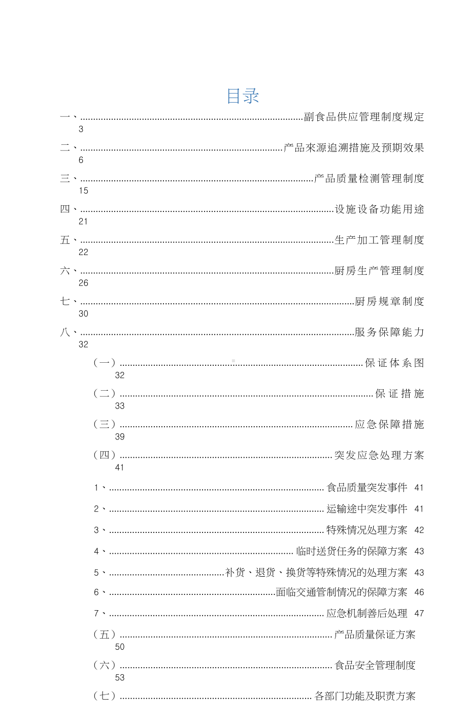 副食品配送服务方案(完整版).docx_第1页