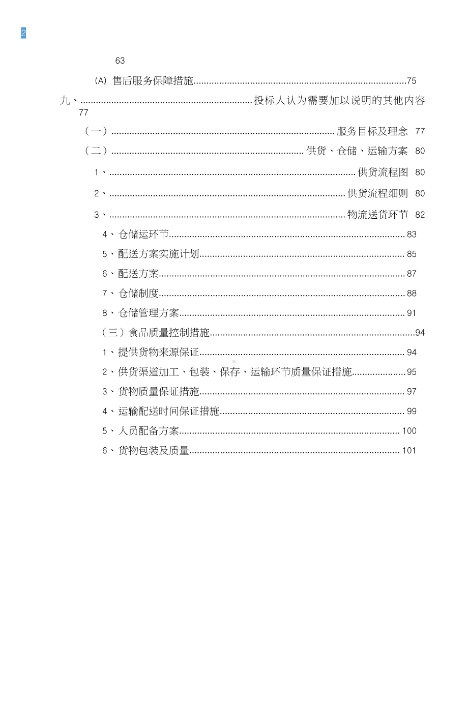 副食品配送服务方案(完整版).docx_第2页