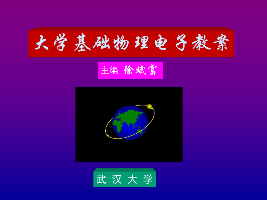 大学物理第二册全册配套最完整精品课件.ppt_第2页