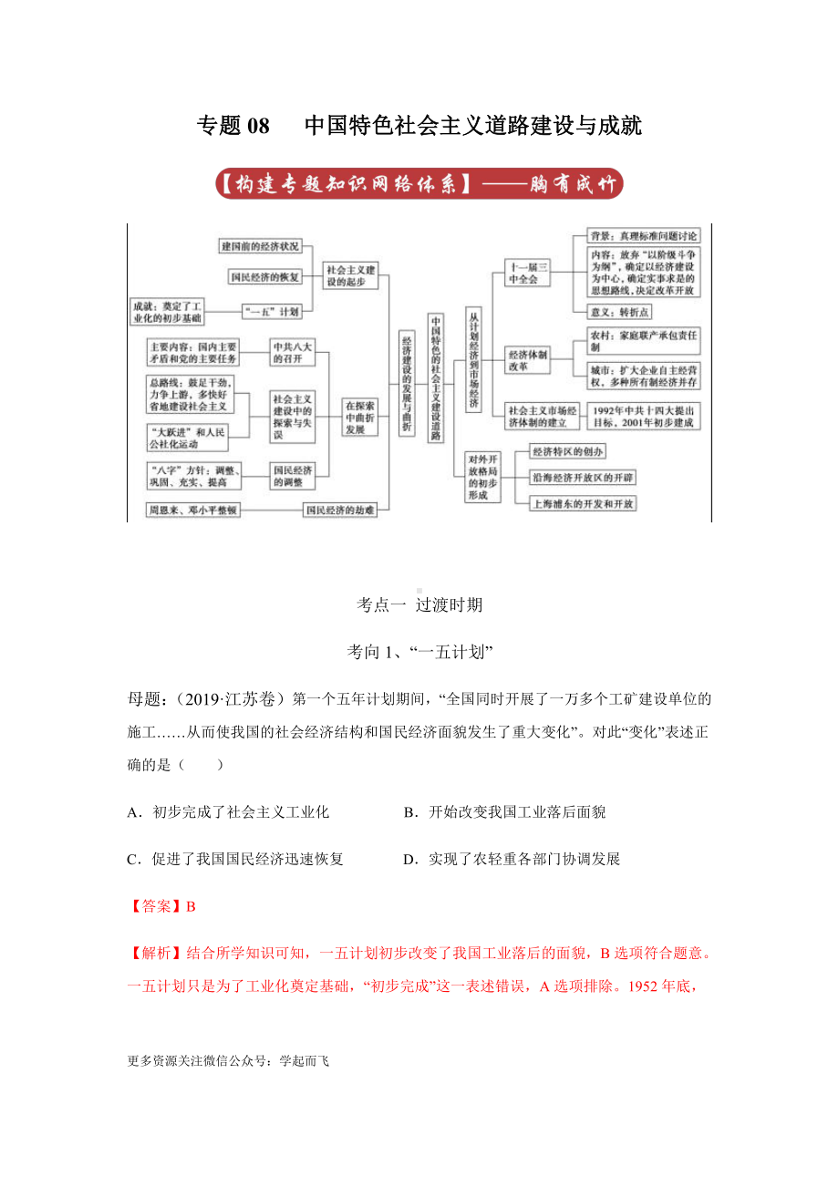 高考历史专题08 中国特色社会主义道路建设与成就.docx_第1页