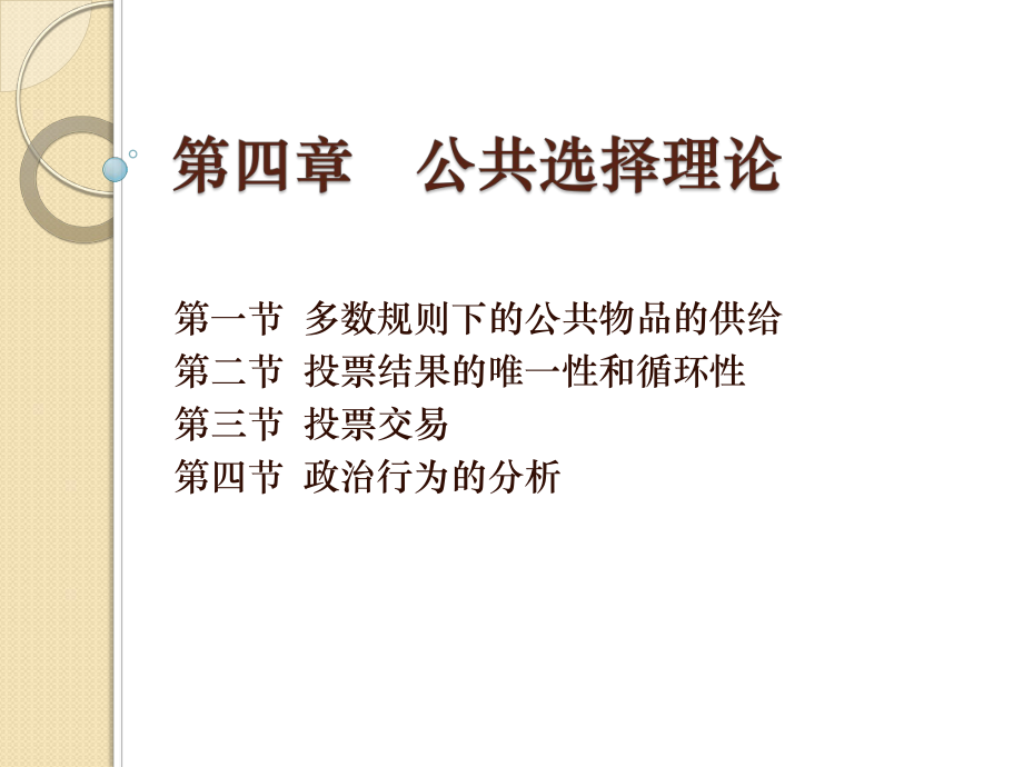 第四章公共选择理.ppt_第1页