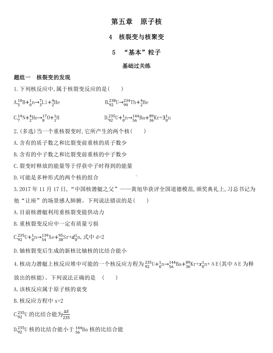 （2021新人教版）高中物理选择性必修第三册第五章第四节第五节核裂变与核聚变、“基本”粒子 课时练习.docx_第1页