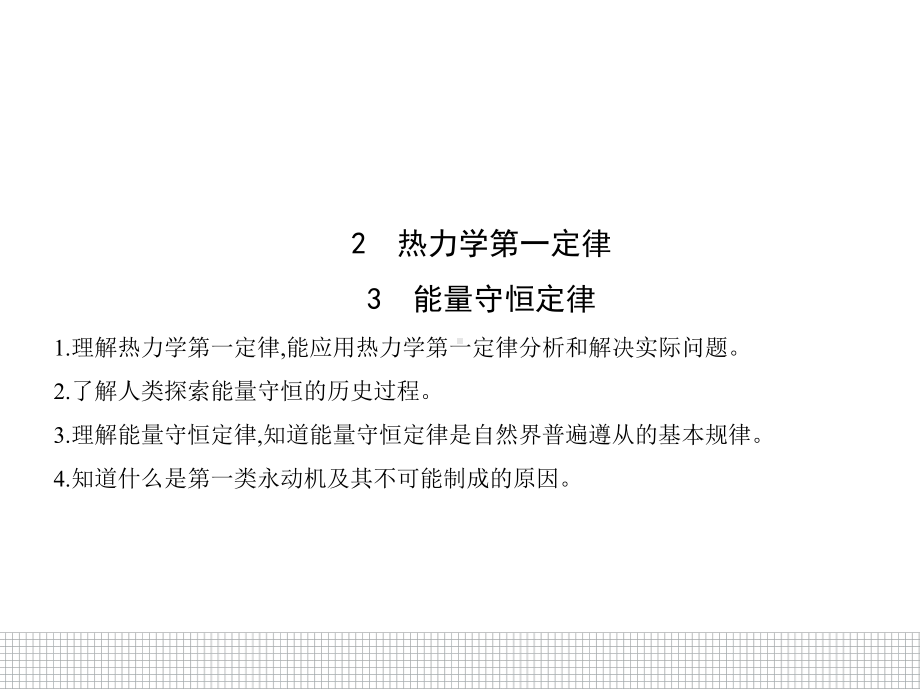 （2021新人教版）高中物理选择性必修第三册3.2　热力学第一定律3.3能量守恒定律ppt课件.pptx_第1页