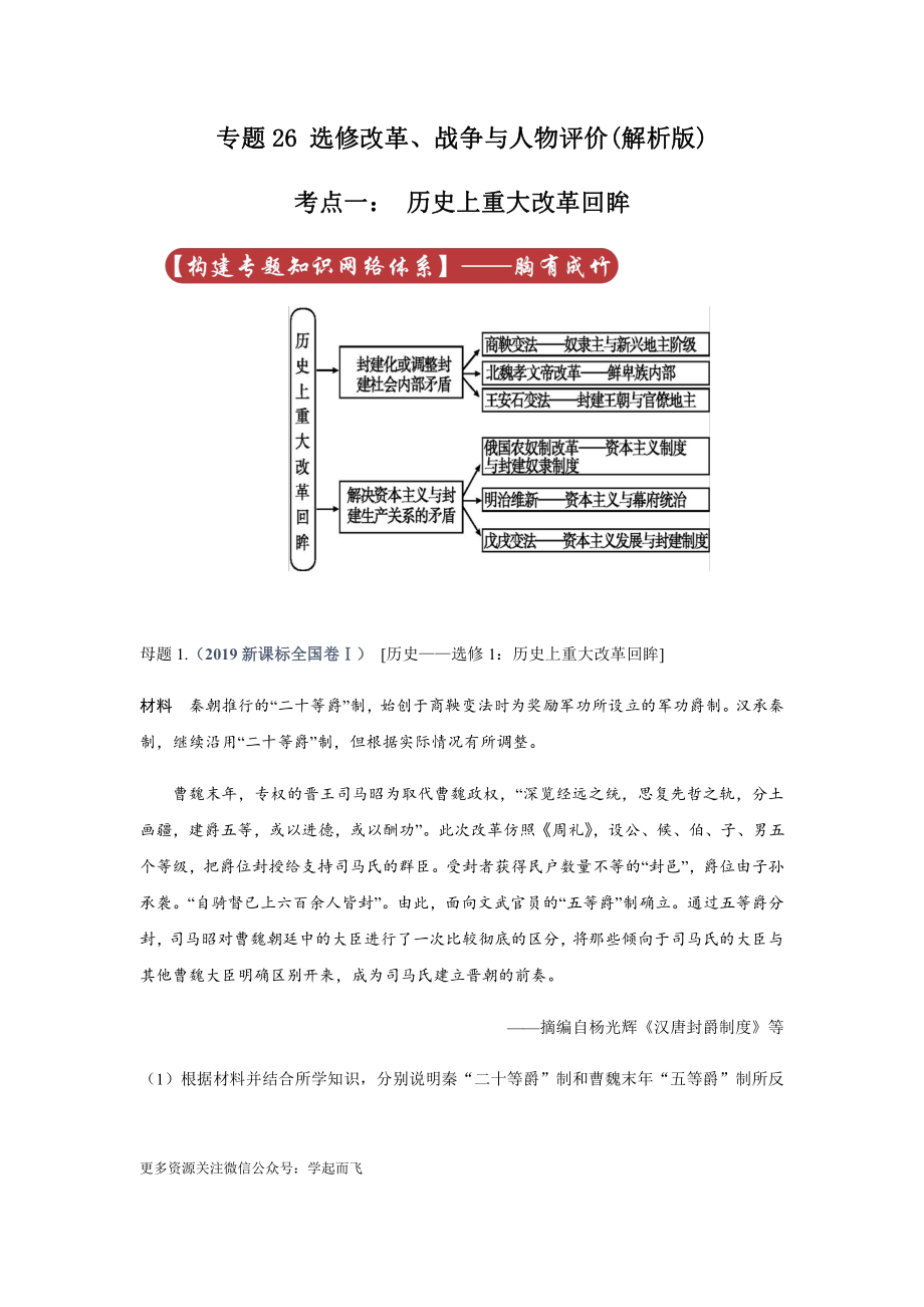 高考历史专题26 选修改革.docx_第1页