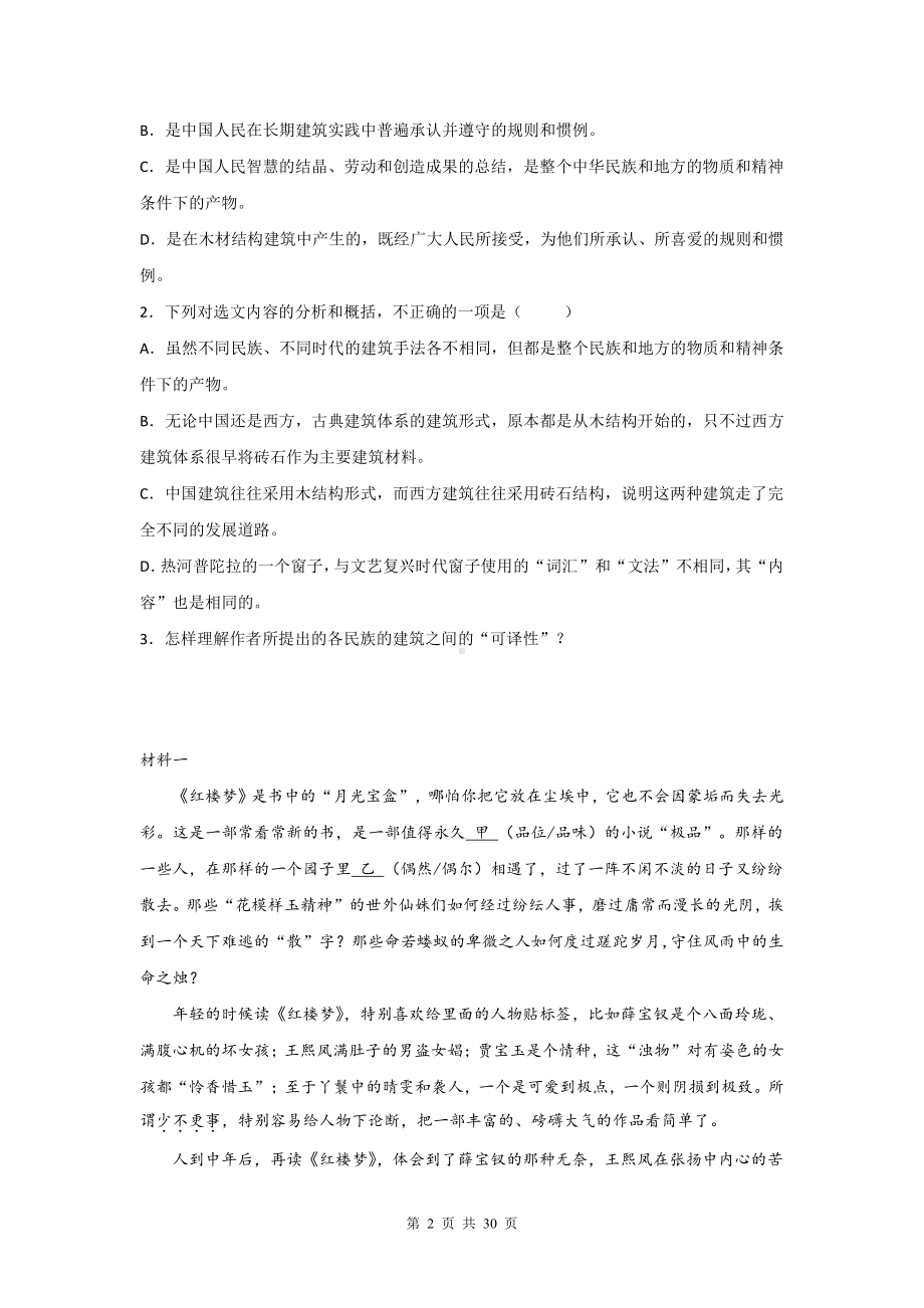 （新教材）统编版高中语文必修下册《现代文阅读》专项练习题（Word版含答案）.doc_第2页