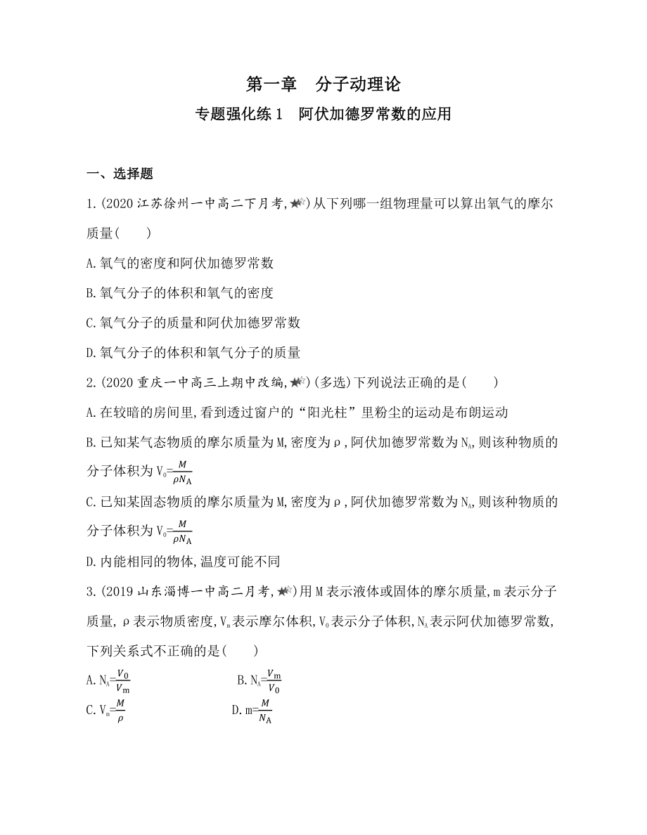 （2021新人教版）高中物理选择性必修第三册第一章专题强化练1　阿伏加德罗常数的应用练习.docx_第1页