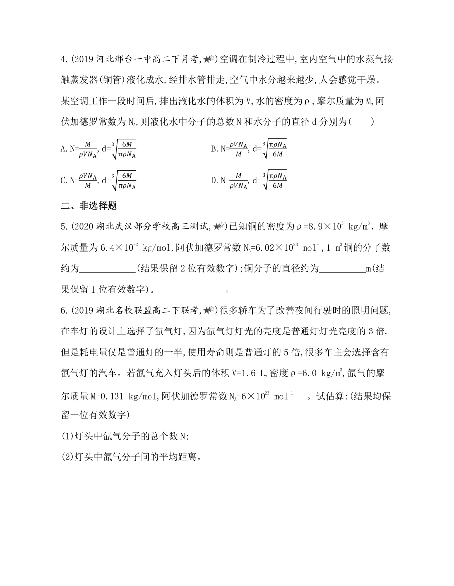 （2021新人教版）高中物理选择性必修第三册第一章专题强化练1　阿伏加德罗常数的应用练习.docx_第2页