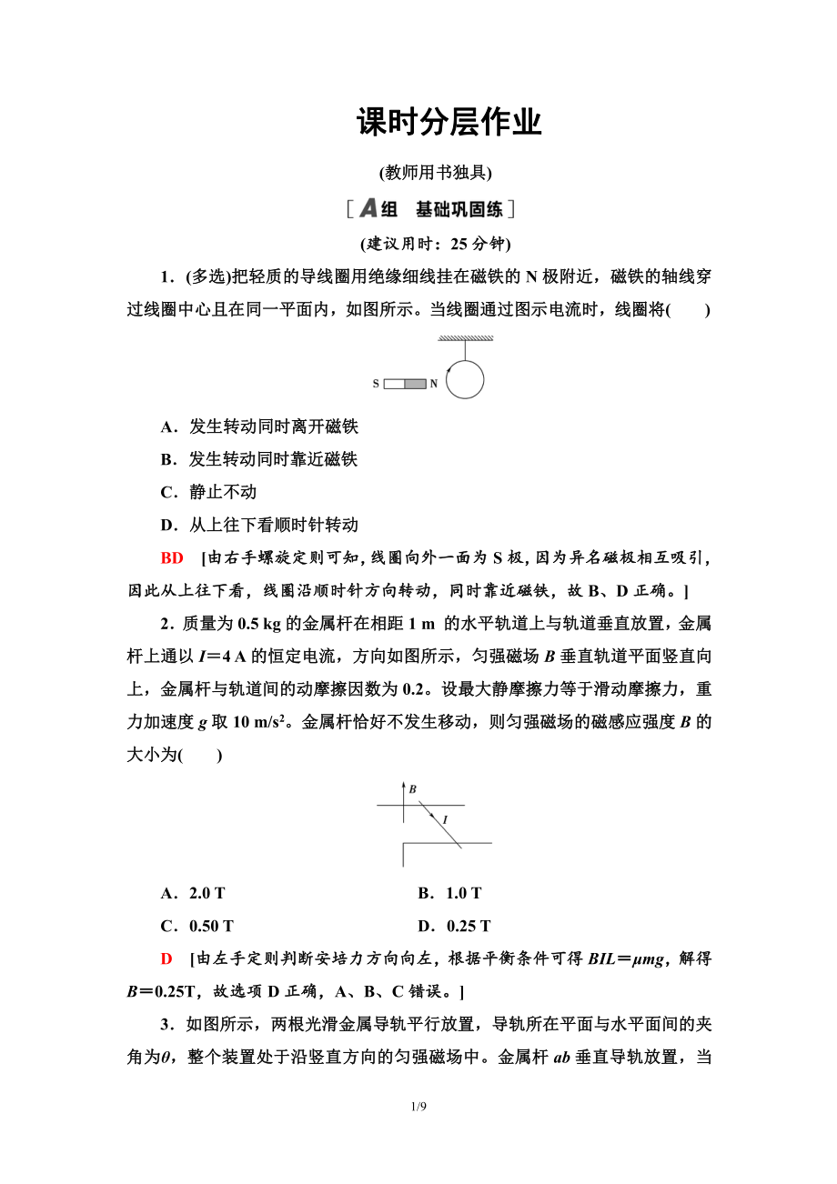 （2021新人教版）高中物理选择性必修第二册课时分层作业 安培力作用下导体的运动检测.doc_第1页