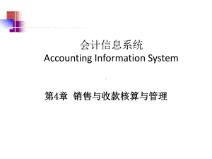AIS会计信息系统：4-销售与收款核算与管理new.ppt