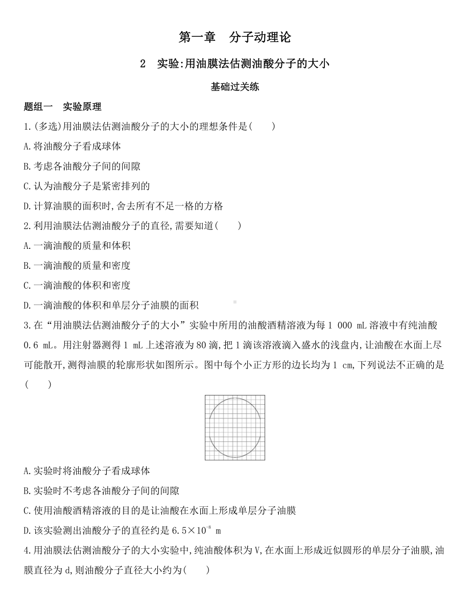 （2021新人教版）高中物理选择性必修第三册第一章第二节实验-用油膜法估测油酸分子的大小 课时练习.docx_第1页