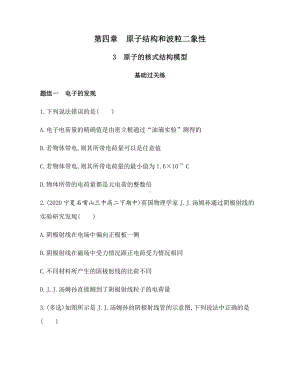 （2021新人教版）高中物理选择性必修第三册4.3原子的核式结构模型练习.docx