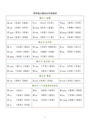 04 四年级上册 识字表 生字组词扩词汇总.pdf