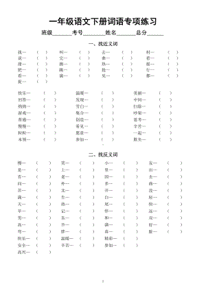 小学语文部编版一年级下册《词语》专项练习（找近义词反义词、动词量词填空）（附参考答案）.docx