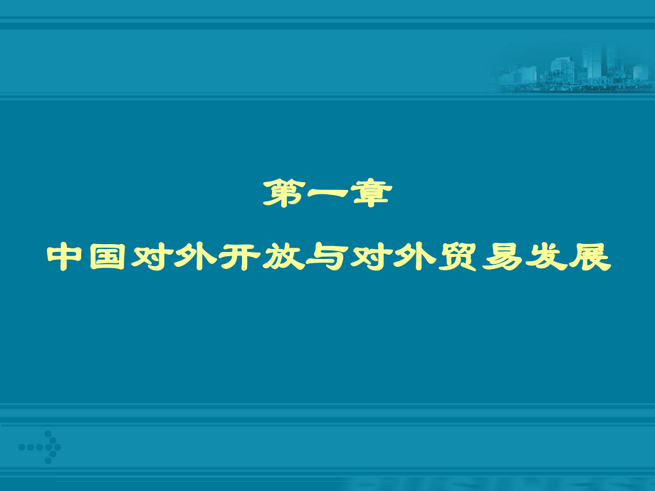 中国对外贸易概论：1-2、中国对外开放与对外贸易发展.ppt_第1页