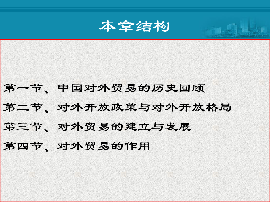 中国对外贸易概论：1-2、中国对外开放与对外贸易发展.ppt_第2页