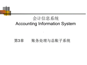 AIS会计信息系统：3-账务处理与总账子系统-new.ppt