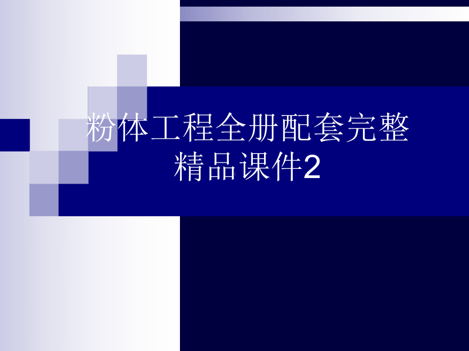 粉体工程全册配套完整精品课件2.ppt_第1页