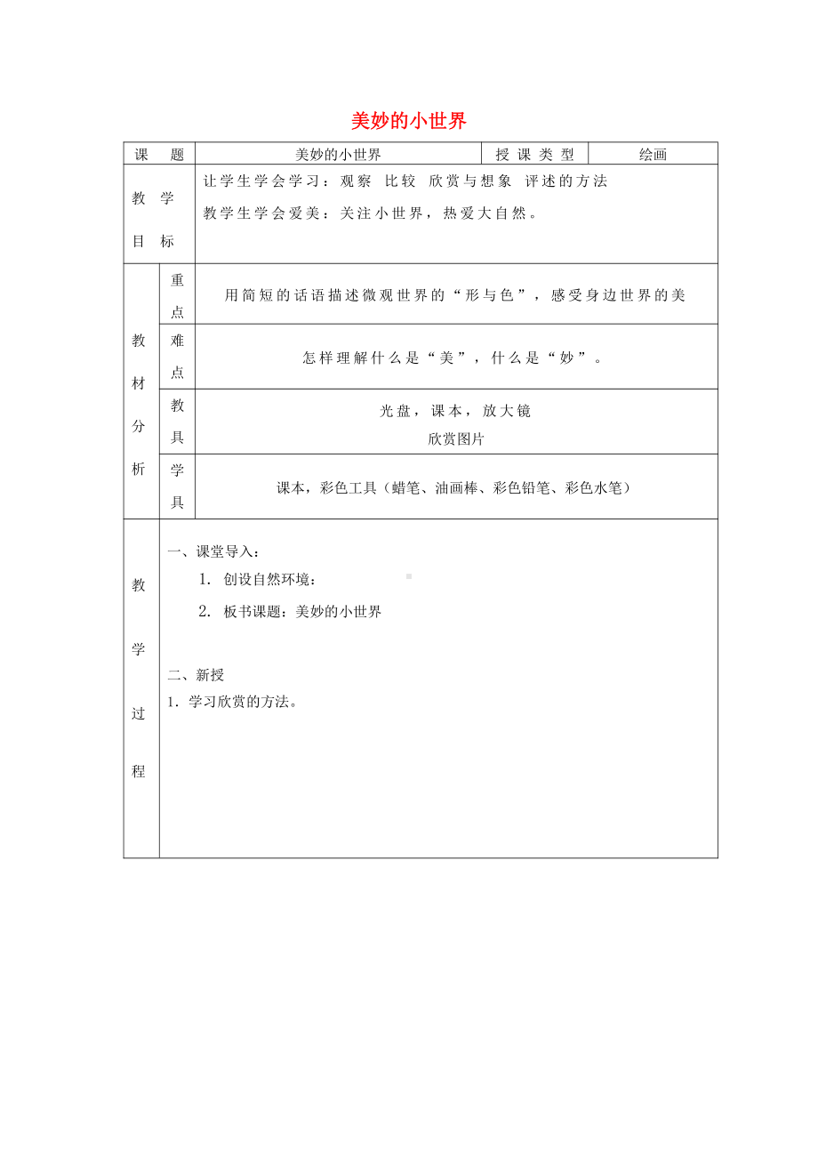 岭南版一年级上册《美术》1美妙的小世界教案.doc_第1页