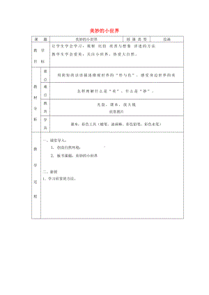 岭南版一年级上册《美术》1美妙的小世界教案.doc