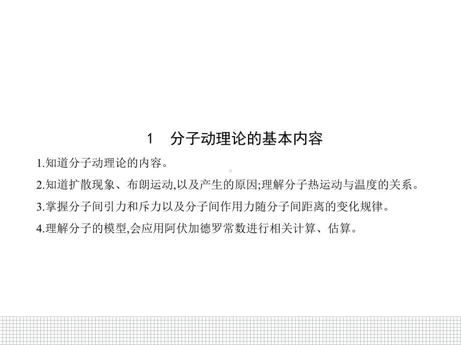 （2021新人教版）高中物理选择性必修第三册1.1分子动理论的基本内容ppt课件.pptx_第1页