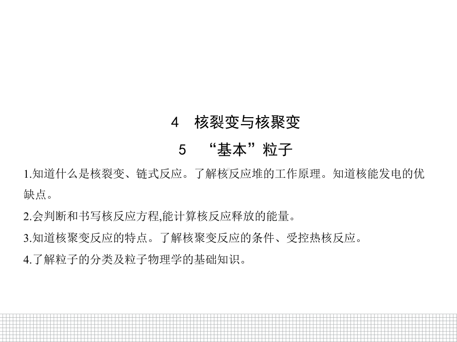 （2021新人教版）高中物理选择性必修第三册5.4核裂变与核聚变5.5“基本”粒子ppt课件.pptx_第1页