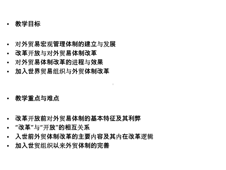 中国对外贸易概论：5-1、-对外贸易宏观管理体制改革.ppt_第3页