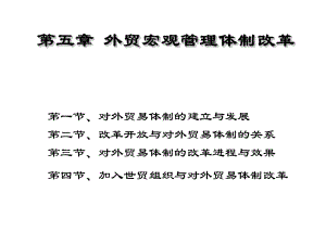 中国对外贸易概论：5-1、-对外贸易宏观管理体制改革.ppt