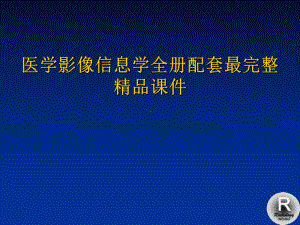 医学影像信息学全册配套最完整精品课件.ppt