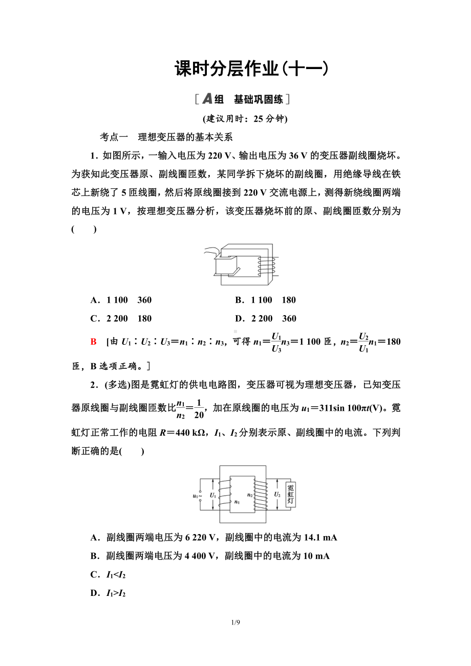 （2021新人教版）高中物理选择性必修第二册课时分层作业11 变压器检测.doc_第1页