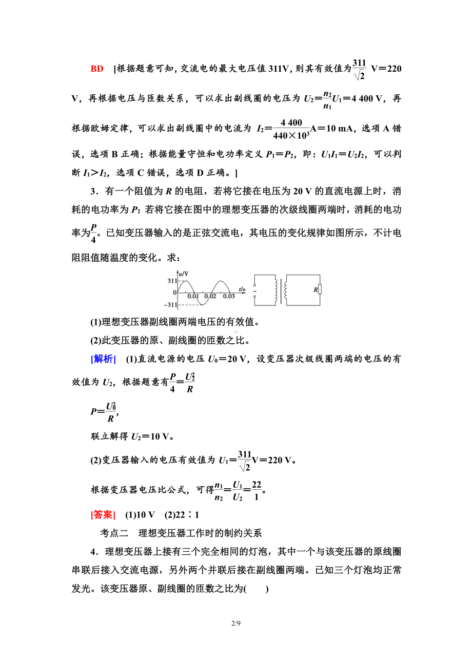 （2021新人教版）高中物理选择性必修第二册课时分层作业11 变压器检测.doc_第2页