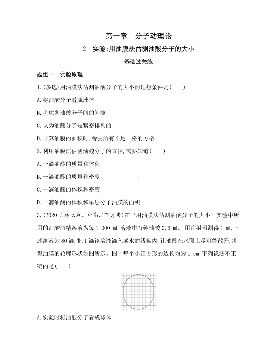 （2021新人教版）高中物理选择性必修第三册1.2实验-用油膜法估测油酸分子的大小练习.docx_第1页