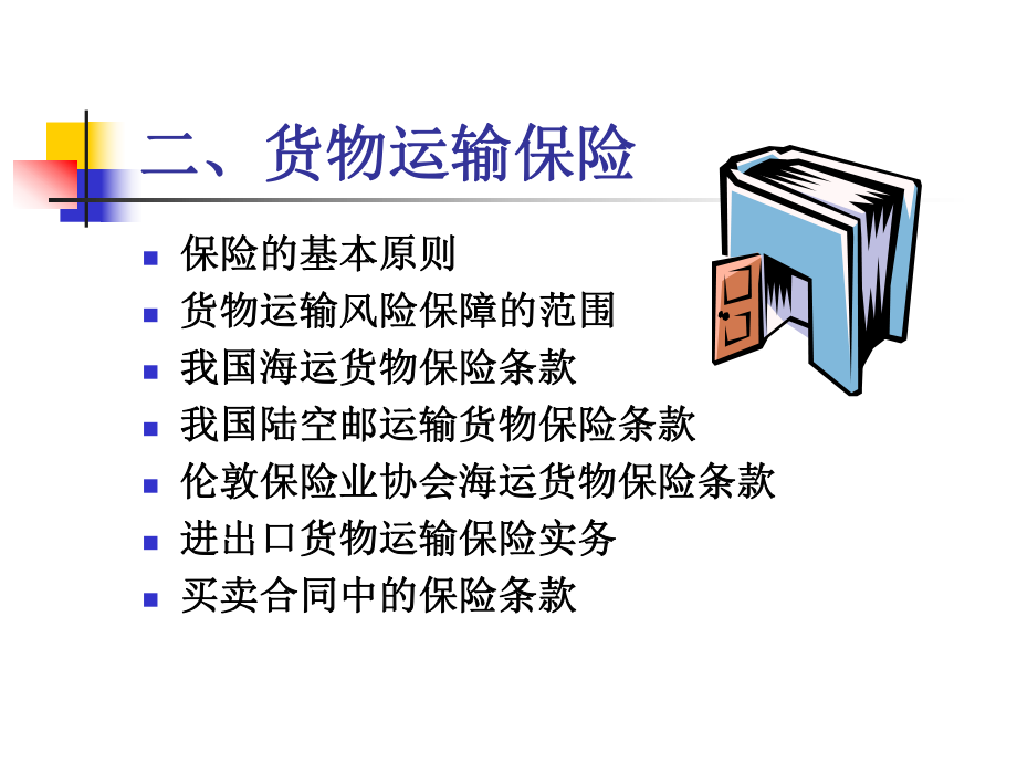 进出口贸易实务：第四章2保险.ppt_第1页