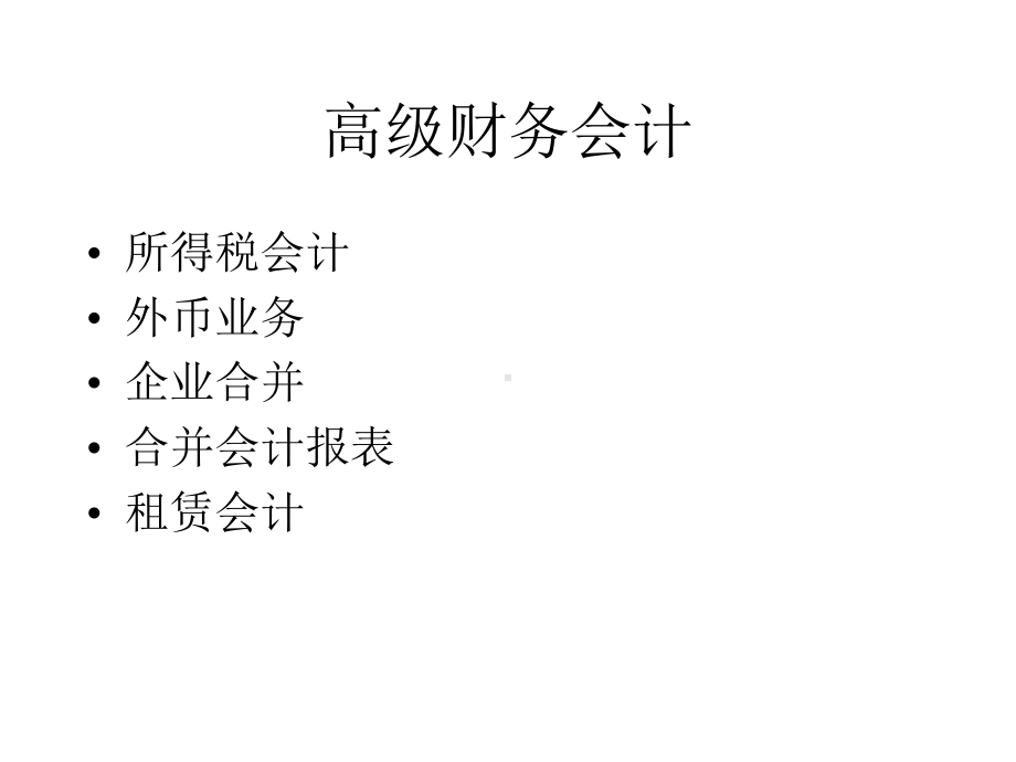 高级财务会计所得税.ppt_第1页