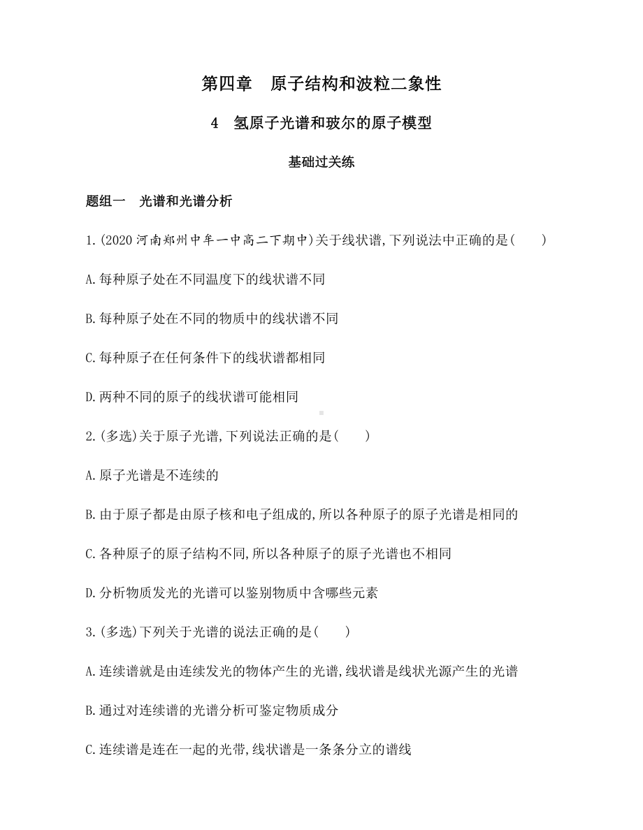 （2021新人教版）高中物理选择性必修第三册4.4氢原子光谱和玻尔的原子模型练习.docx_第1页