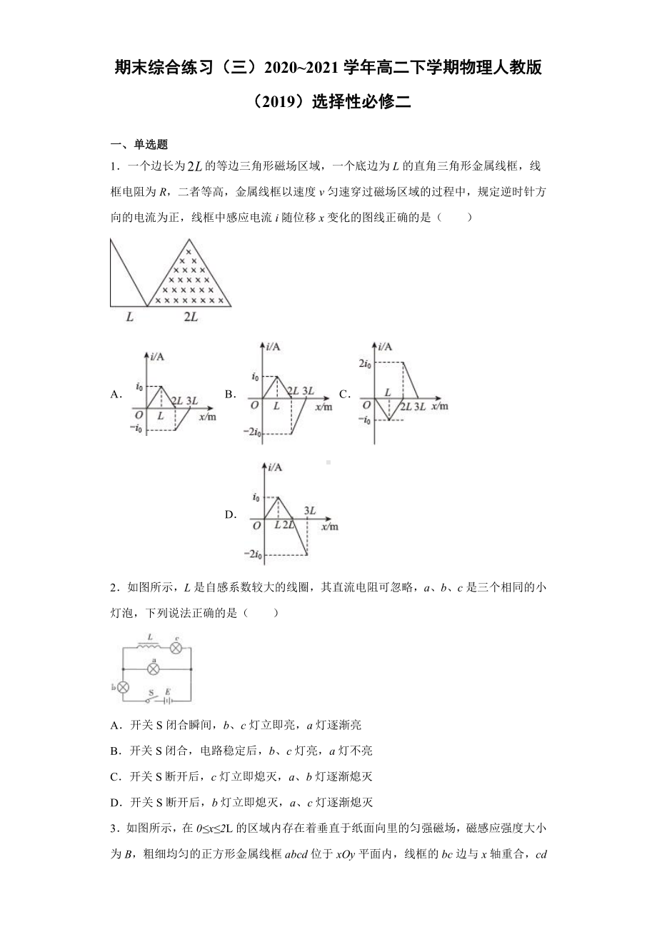 （2021新人教版）高中物理选择性必修第二册期末综合练习（三）.docx_第1页