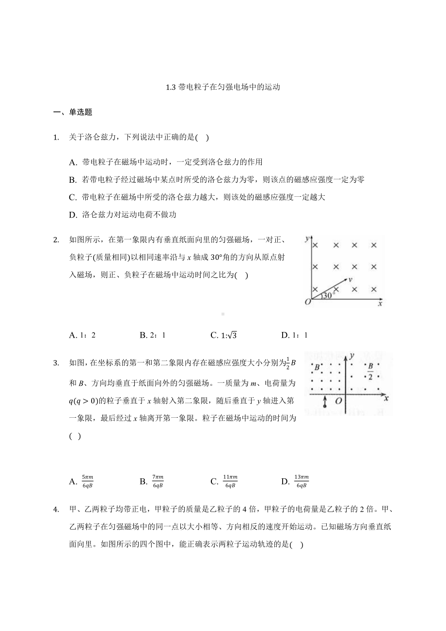 （2021新人教版）高中物理选择性必修第二册1.3带电粒子在匀强磁场中的运动检测.docx_第1页