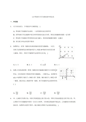 （2021新人教版）高中物理选择性必修第二册1.3带电粒子在匀强磁场中的运动检测.docx